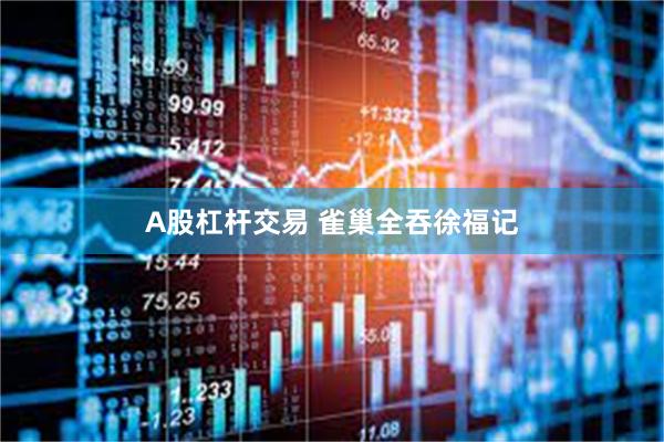 A股杠杆交易 雀巢全吞徐福记