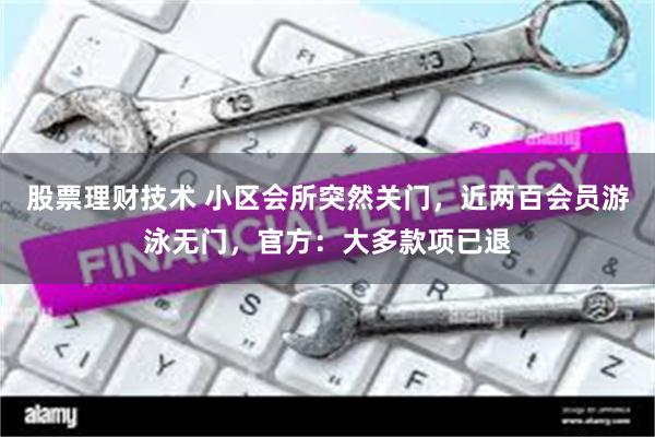 股票理财技术 小区会所突然关门，近两百会员游泳无门，官方：大多款项已退