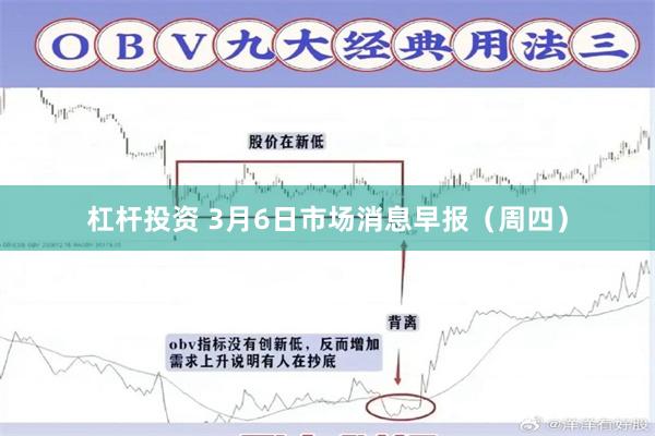 杠杆投资 3月6日市场消息早报（周四）