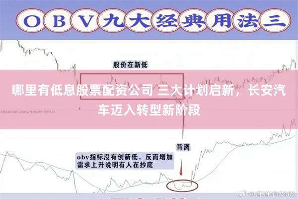 哪里有低息股票配资公司 三大计划启新，长安汽车迈入转型新阶段