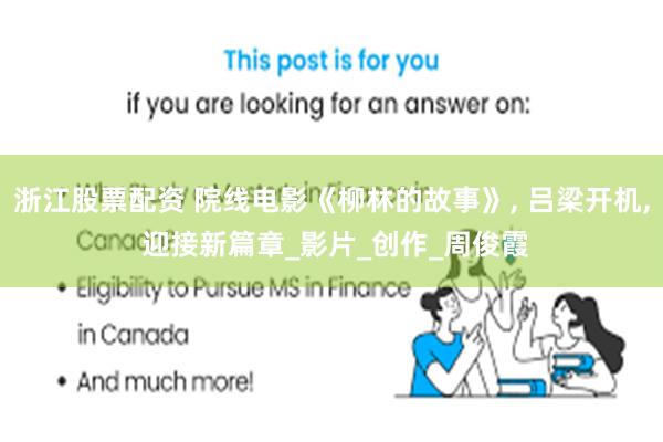 浙江股票配资 院线电影《柳林的故事》, 吕梁开机, 迎接新篇章_影片_创作_周俊霞