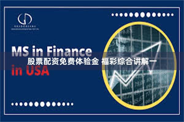 股票配资免费体验金 福彩综合讲解一
