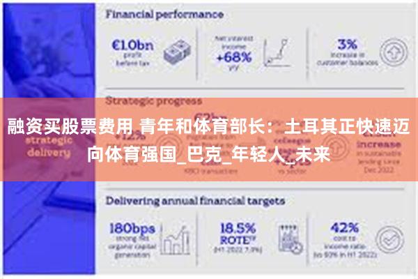 融资买股票费用 青年和体育部长：土耳其正快速迈向体育强国_巴克_年轻人_未来