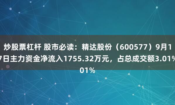 炒股票杠杆 股市必读：精达股份（600577）9月17日主力资金净流入1755.32万元，占总成交额3.01%