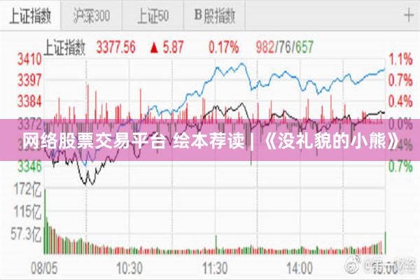 网络股票交易平台 绘本荐读 | 《没礼貌的小熊》