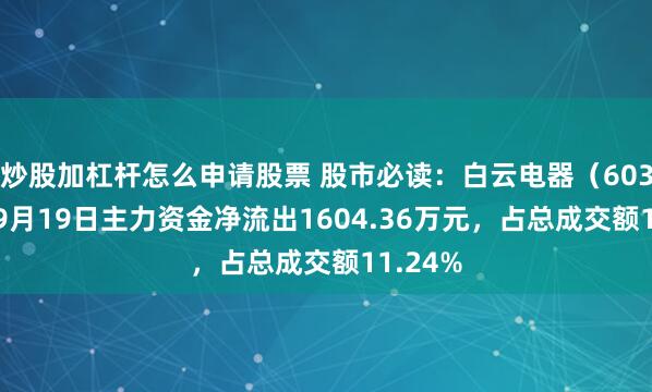 炒股加杠杆怎么申请股票 股市必读:白云电器(603861)9月19日主力资金净流出1604.36万元,占总成交额11.24%