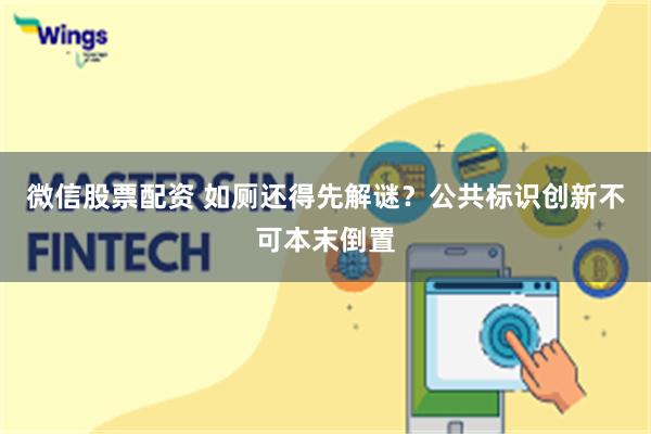 微信股票配资 如厕还得先解谜?公共标识创新不可本末倒置