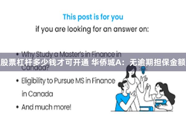 股票杠杆多少钱才可开通 华侨城A：无逾期担保金额