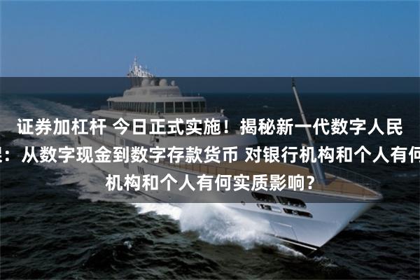 证券加杠杆 今日正式实施!揭秘新一代数字人民币计量框架:从数字现金到数字存款货币 对银行机构和个人有何实质影响?