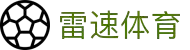雷速体育 - 足球篮球发布 | 雷速比分权威中心